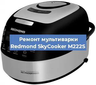 Замена крышки на мультиварке Redmond SkyCooker M222S в Челябинске